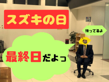 スズキの日 =Last day=